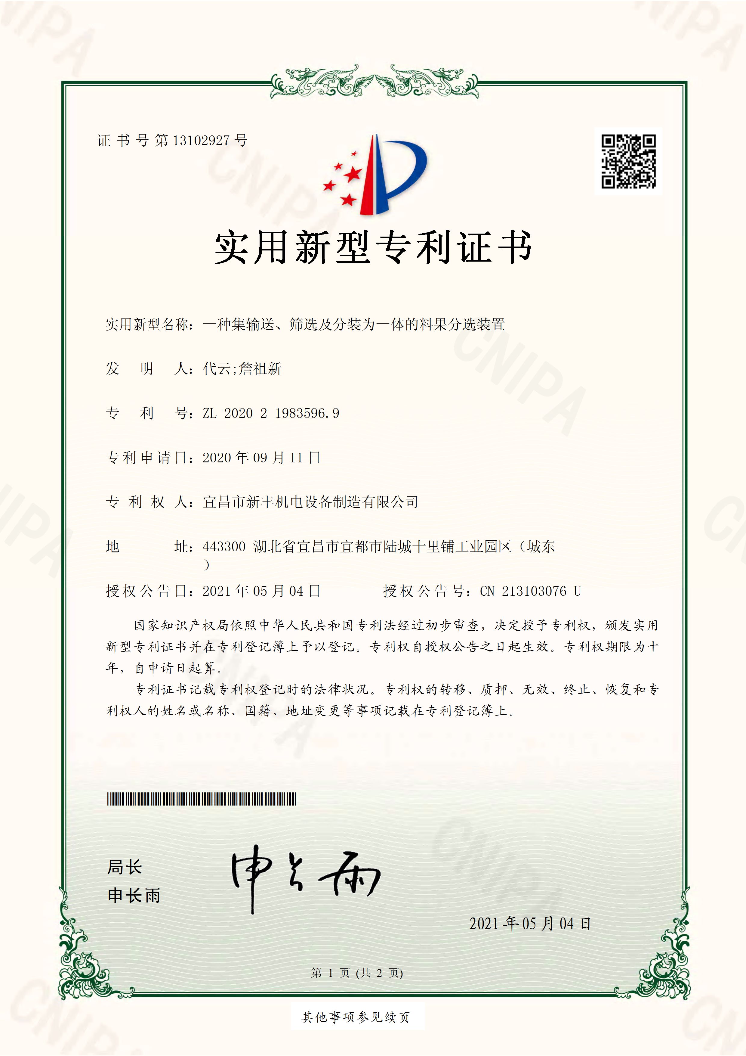 實用新型專利證書《一種集輸送、篩選及分裝為一體的料果分選裝置》.jpg